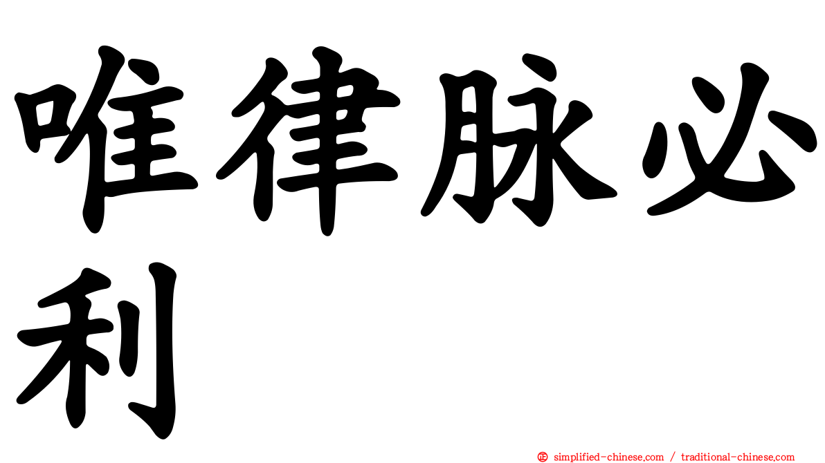 唯律脉必利