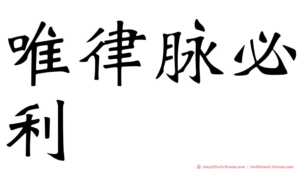 唯律脉必利