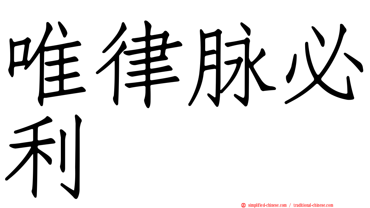 唯律脉必利