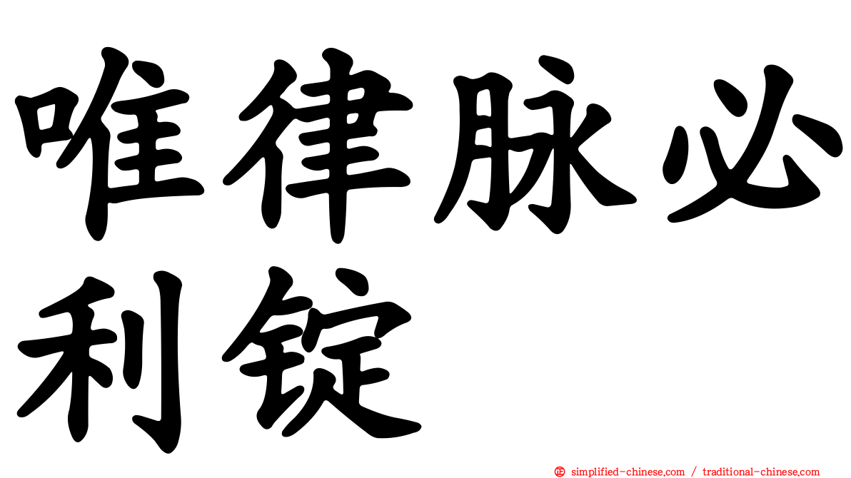 唯律脉必利锭