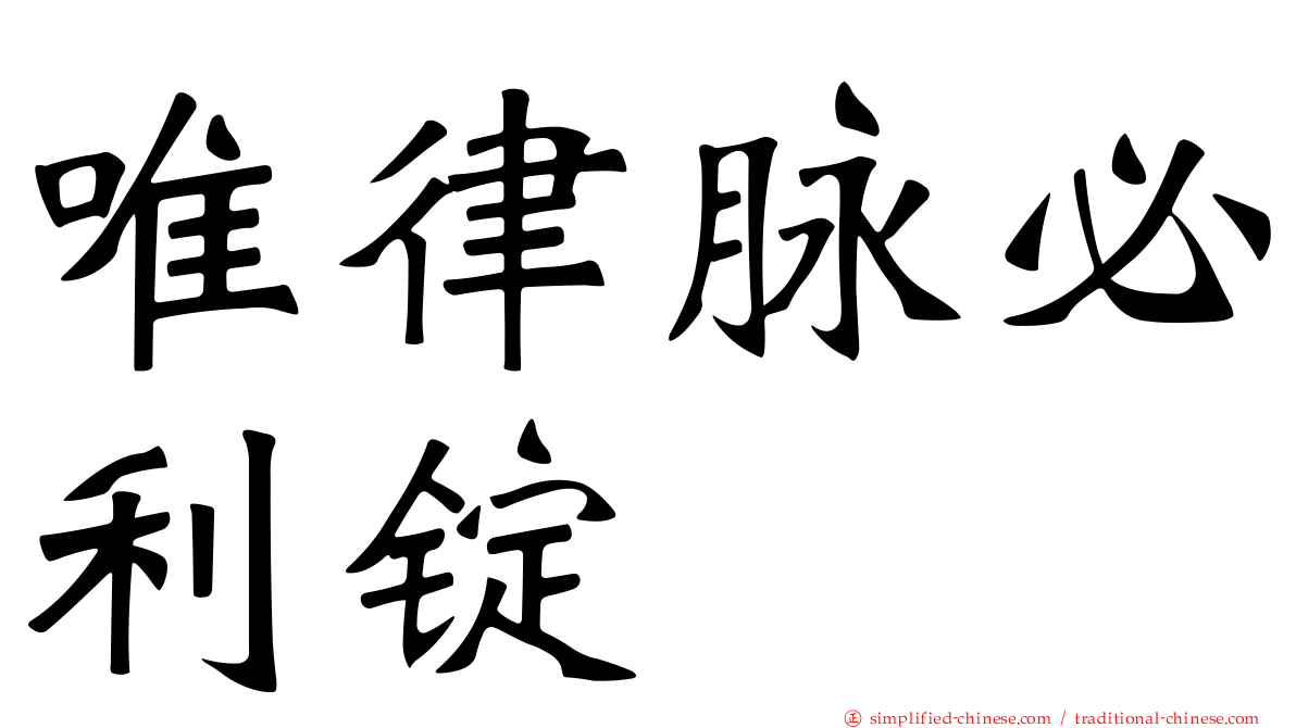 唯律脉必利锭
