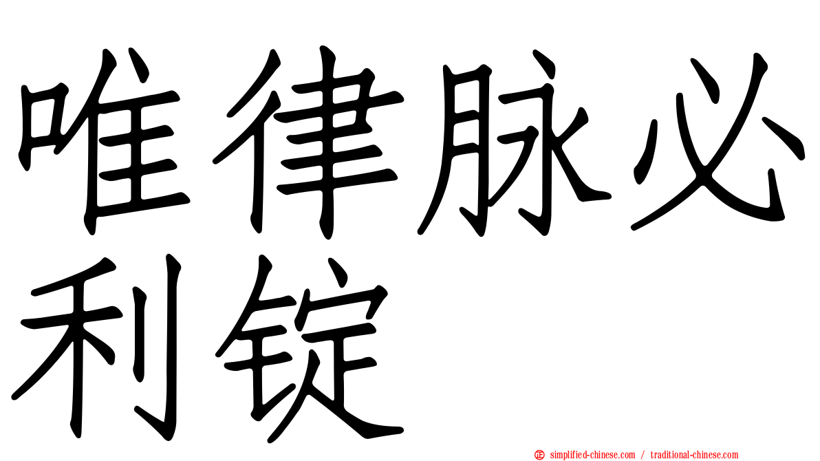 唯律脉必利锭