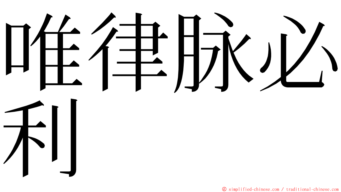 唯律脉必利 ming font