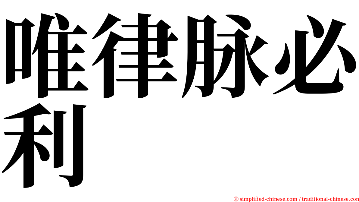 唯律脉必利 serif font