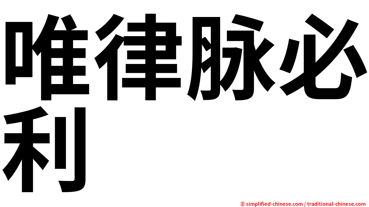 唯律脉必利