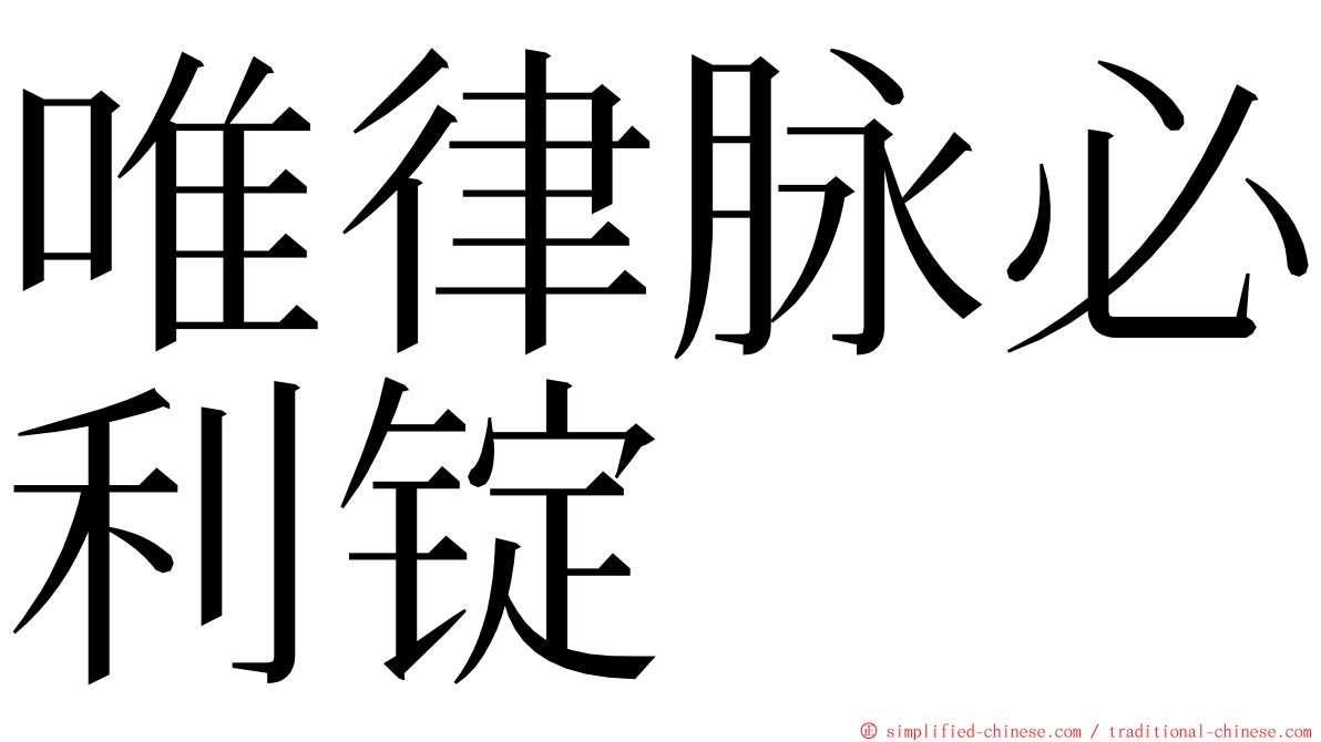 唯律脉必利锭 ming font