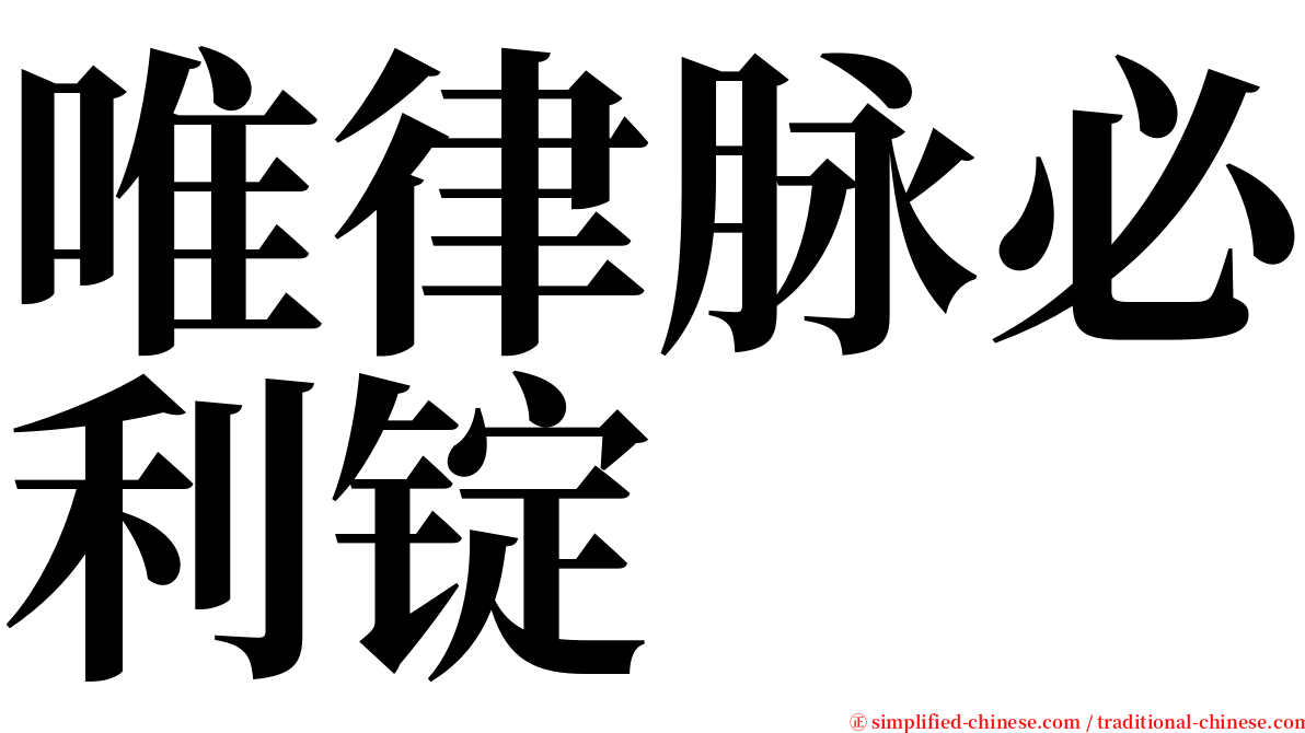 唯律脉必利锭 serif font