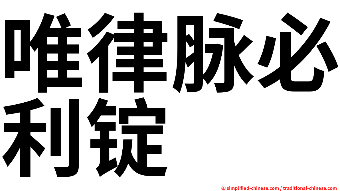 唯律脉必利锭