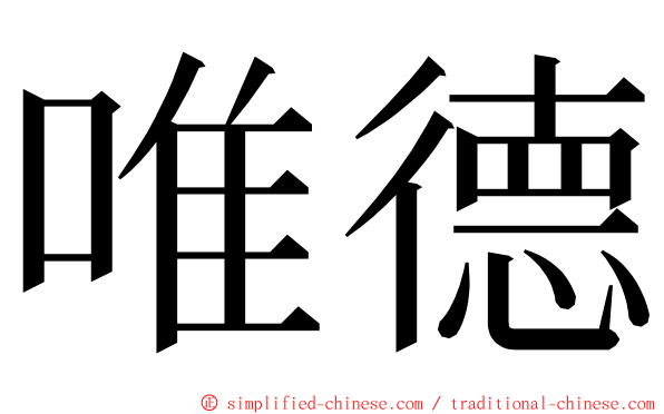 唯德 ming font