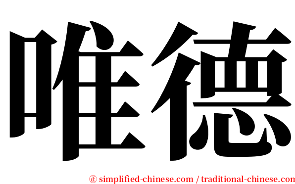 唯德 serif font