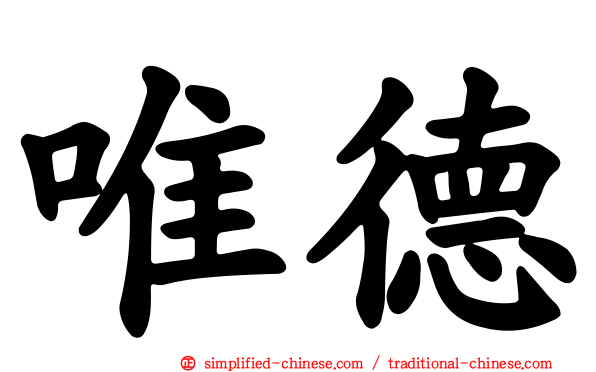 唯德