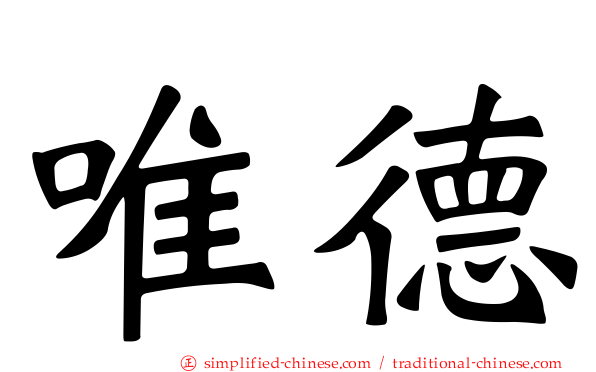 唯德
