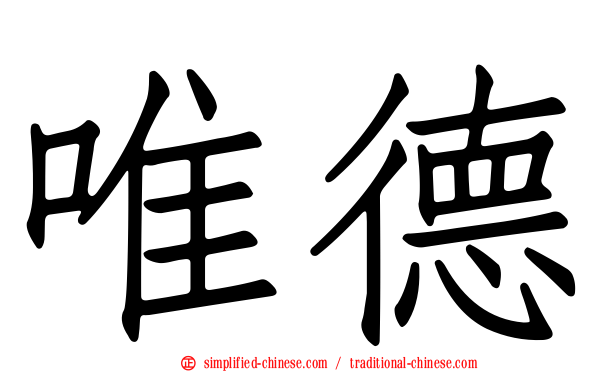 唯德