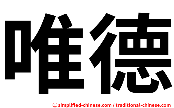唯德