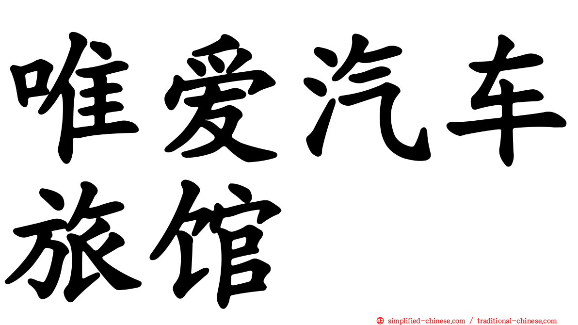 唯爱汽车旅馆