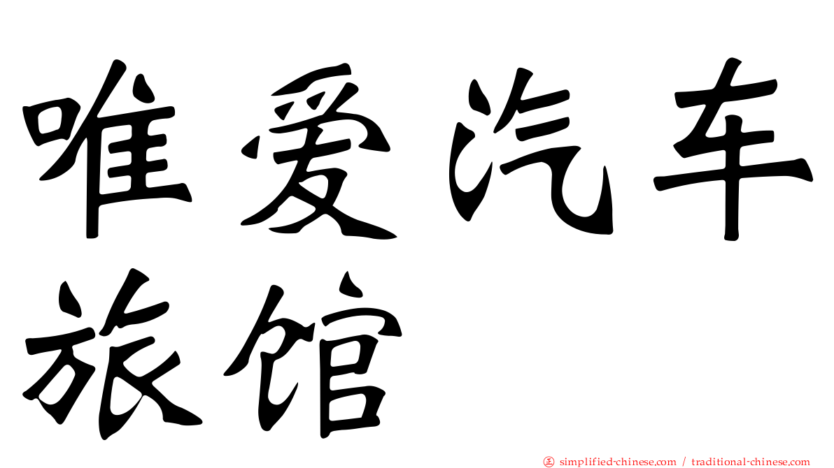 唯爱汽车旅馆