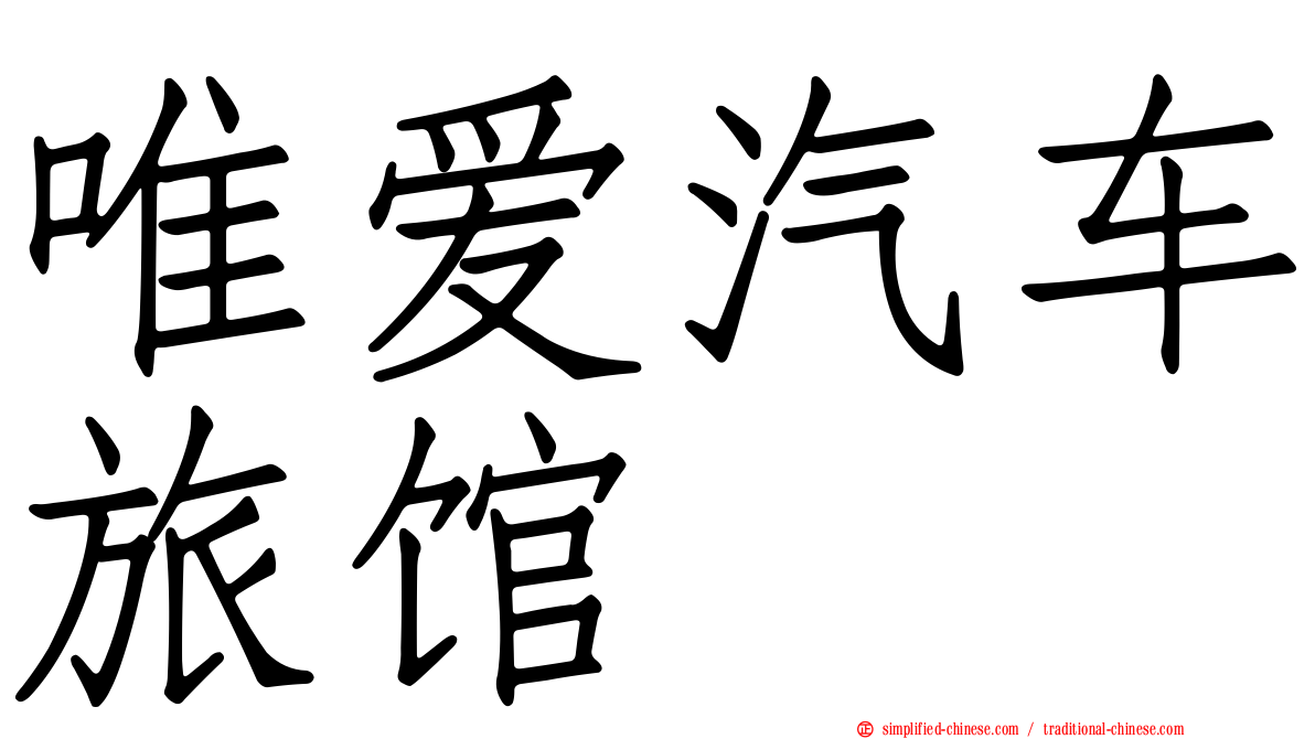 唯爱汽车旅馆