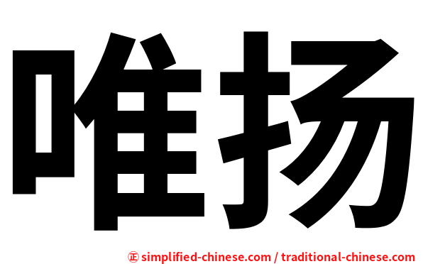 唯扬
