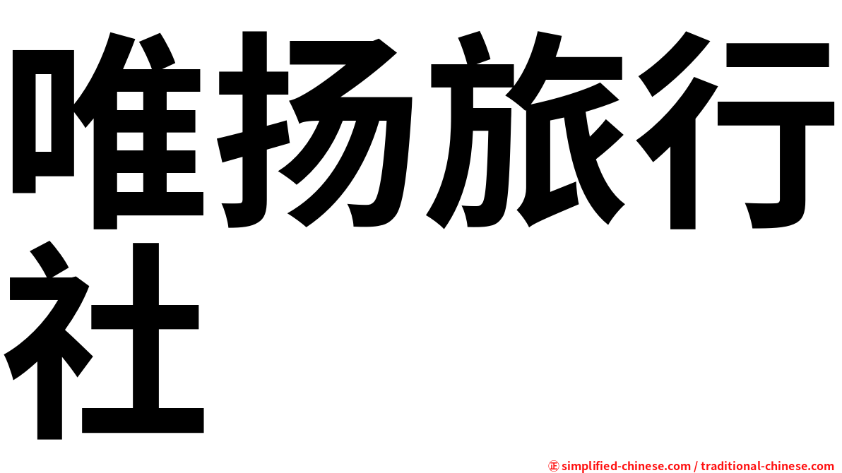 唯扬旅行社