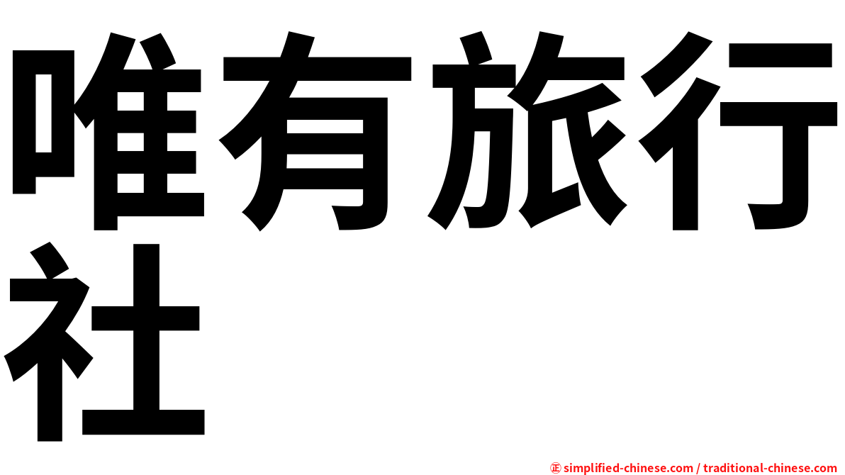 唯有旅行社