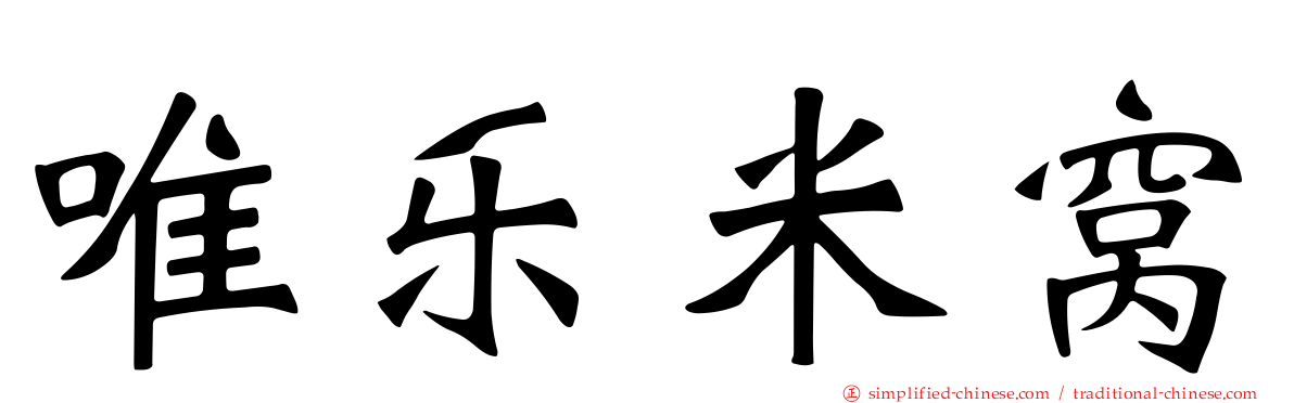 唯乐米窝