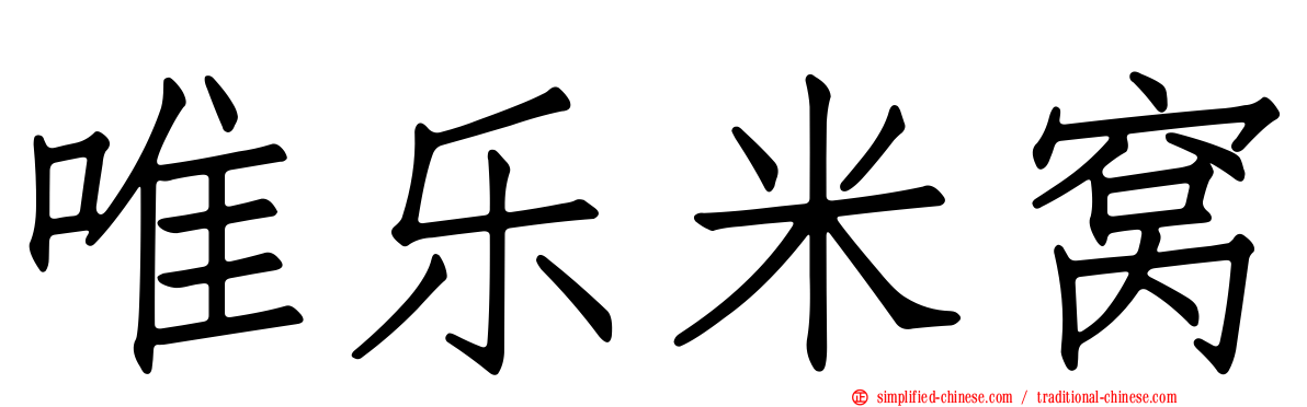 唯乐米窝