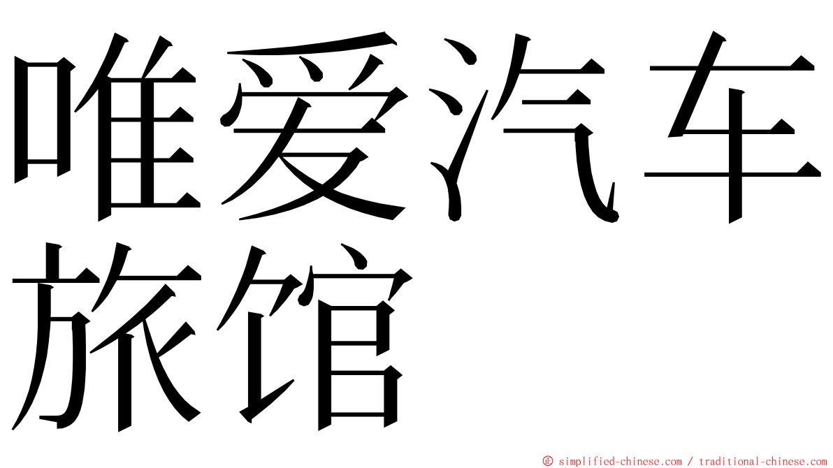 唯爱汽车旅馆 ming font