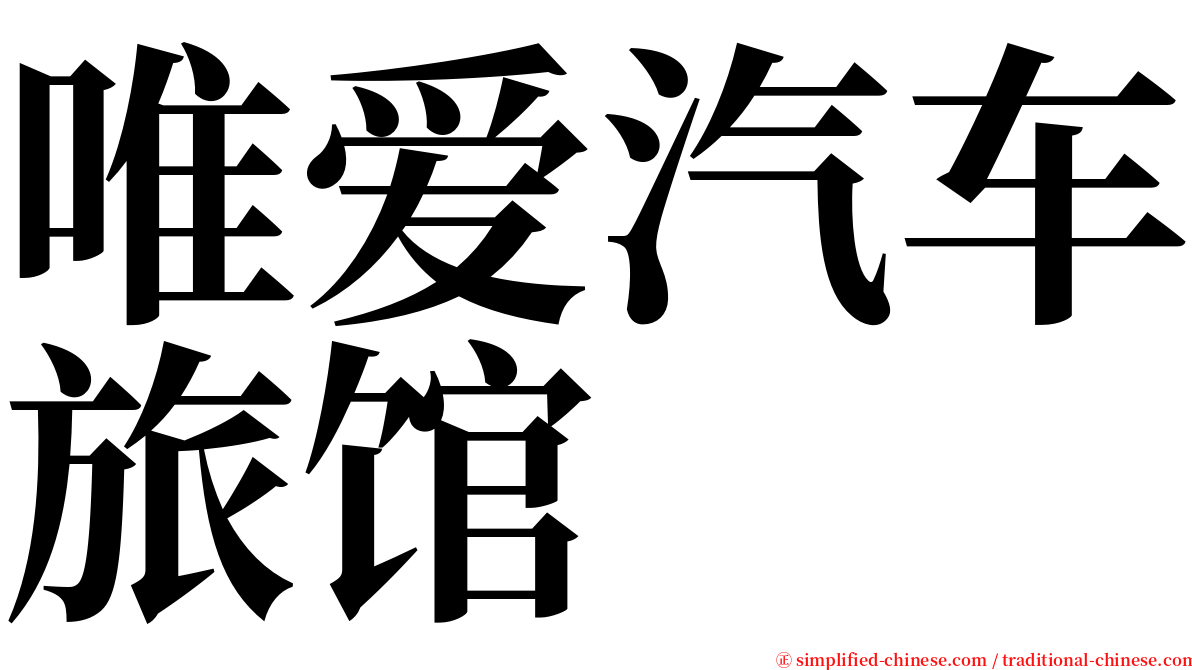 唯爱汽车旅馆 serif font