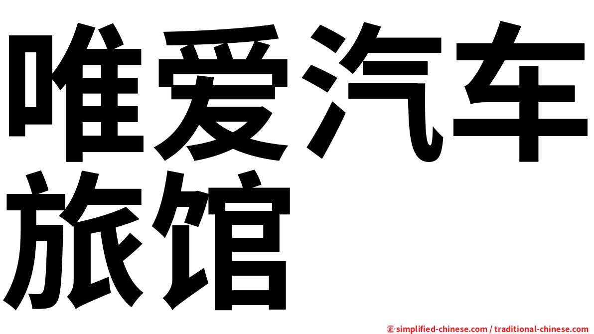 唯爱汽车旅馆