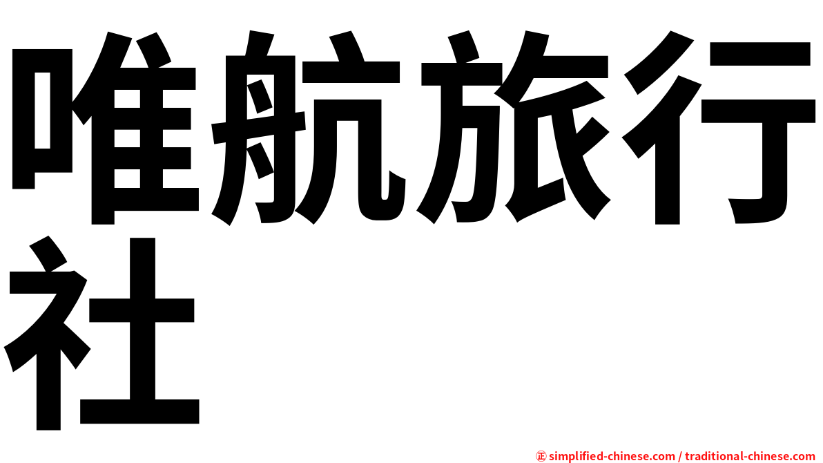 唯航旅行社