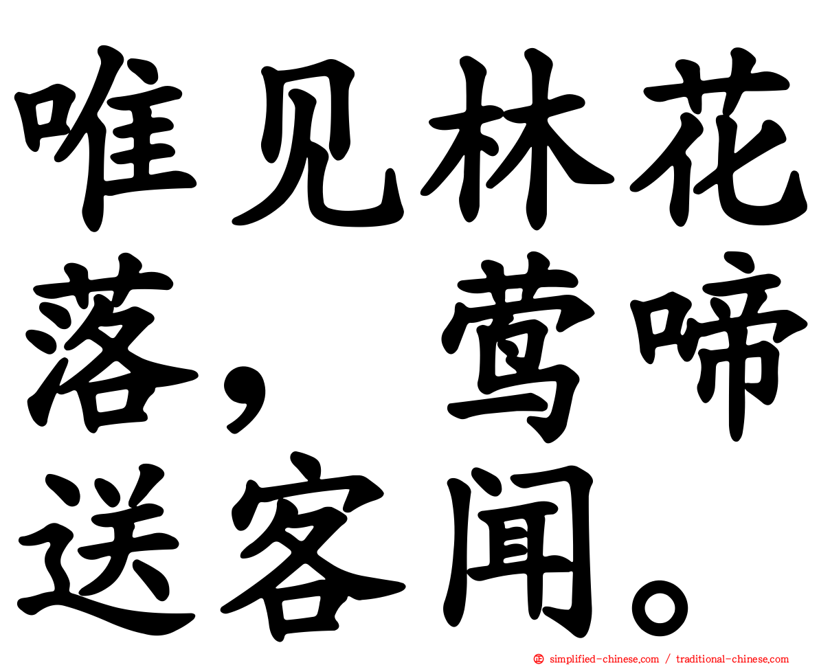 唯见林花落，莺啼送客闻。