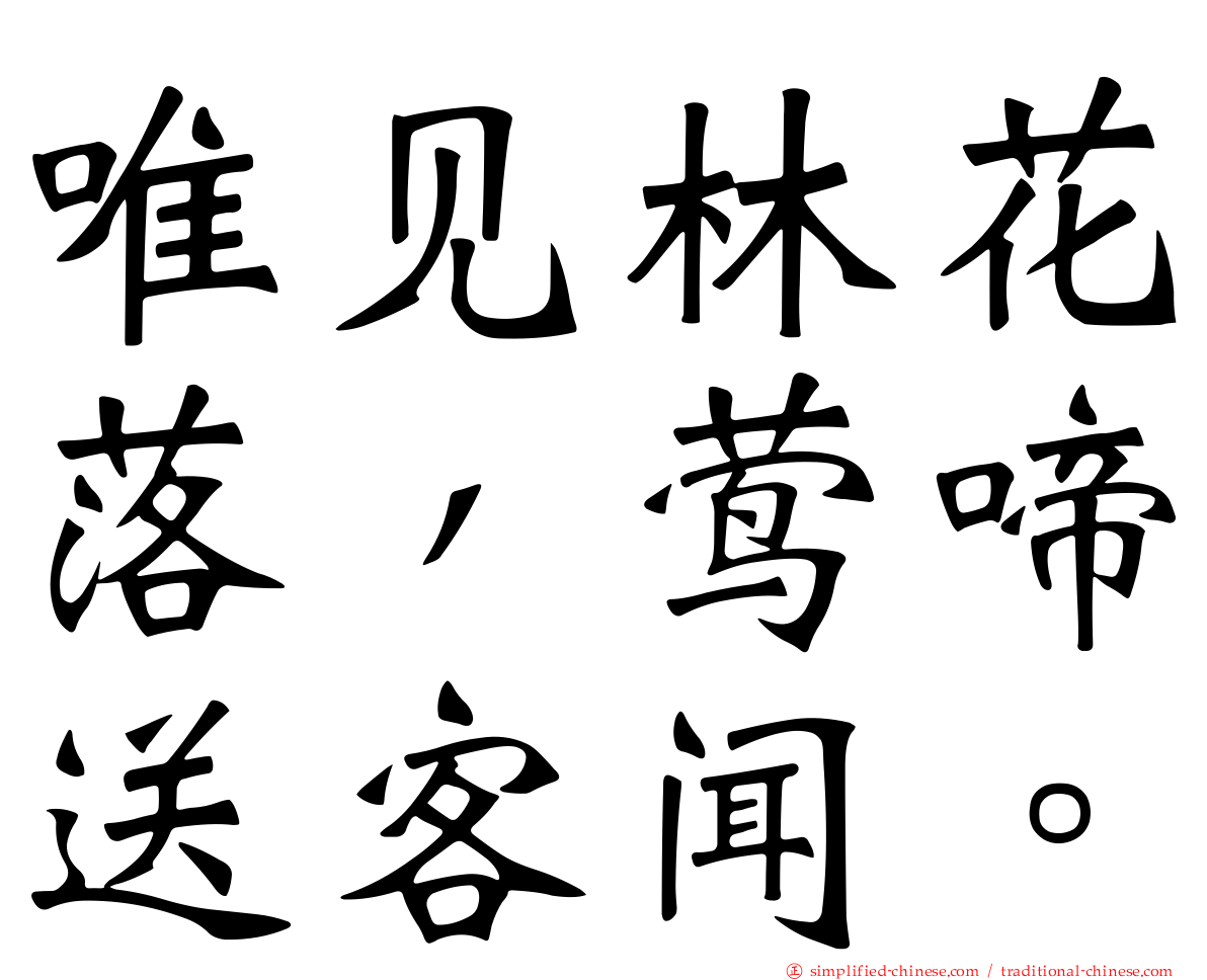 唯见林花落，莺啼送客闻。