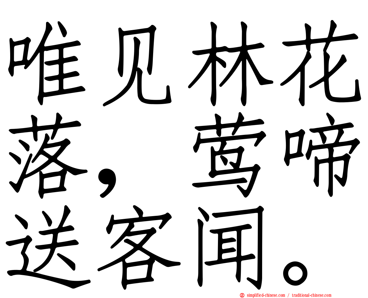 唯见林花落，莺啼送客闻。