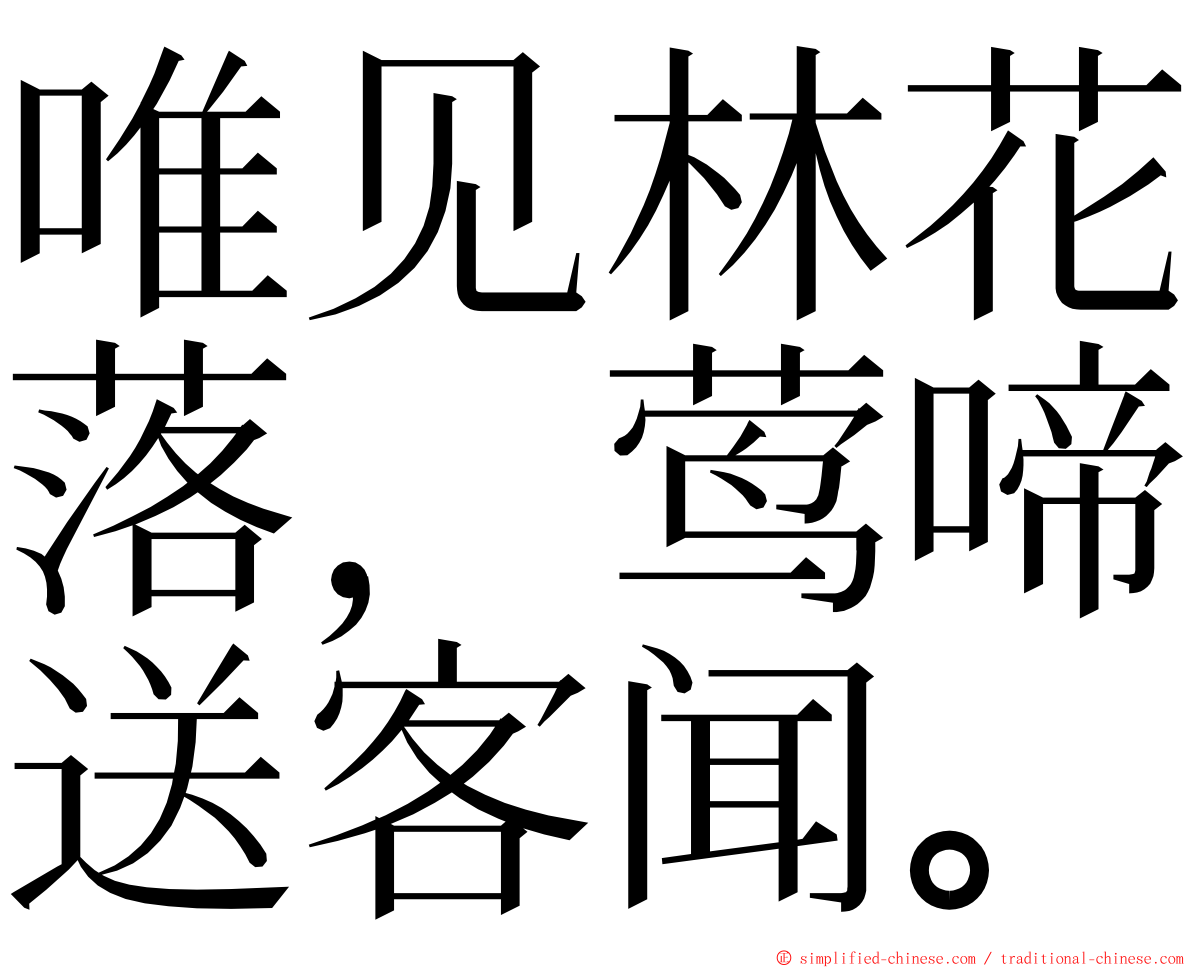 唯见林花落，莺啼送客闻。 ming font