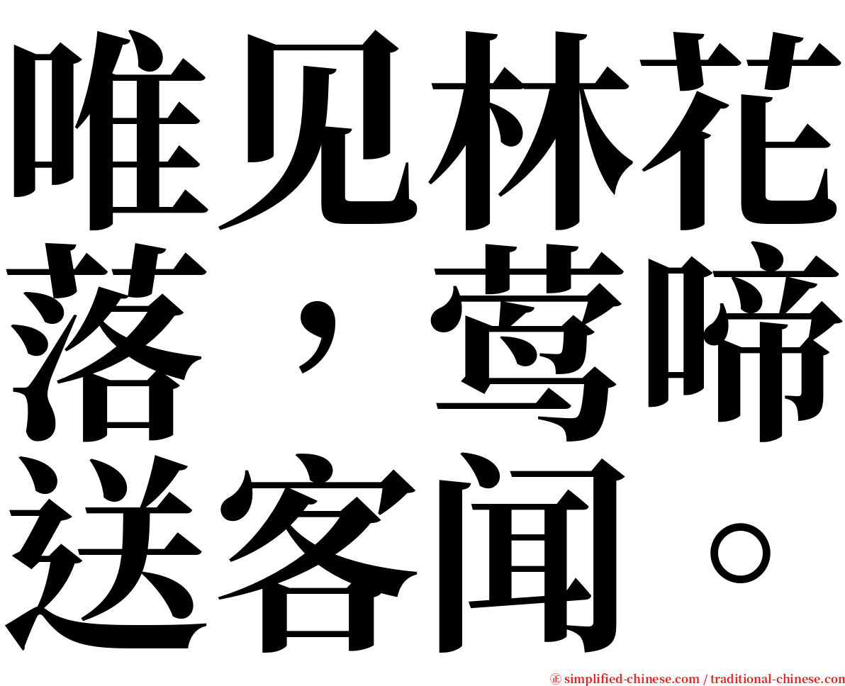 唯见林花落，莺啼送客闻。 serif font