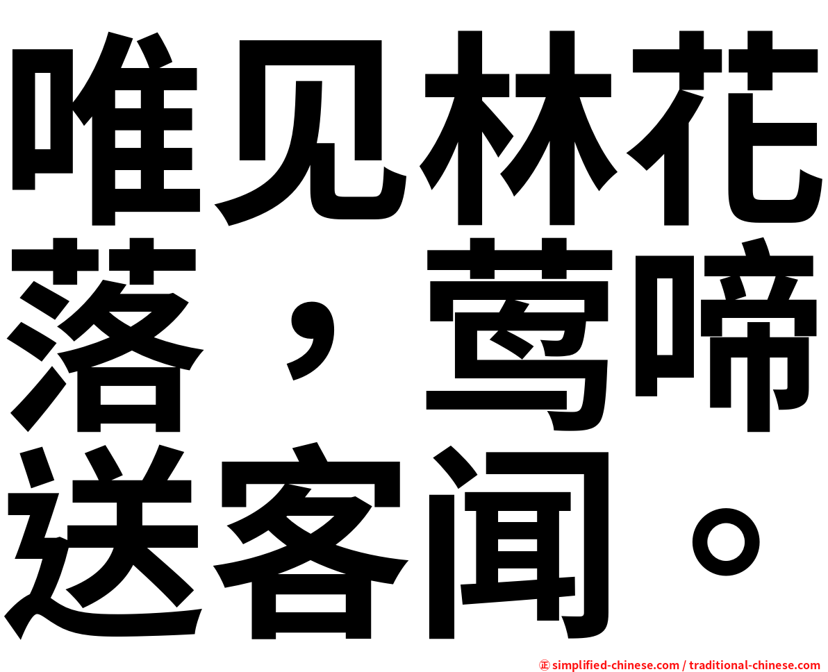 唯见林花落，莺啼送客闻。