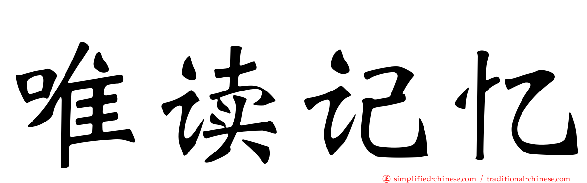 唯读记忆