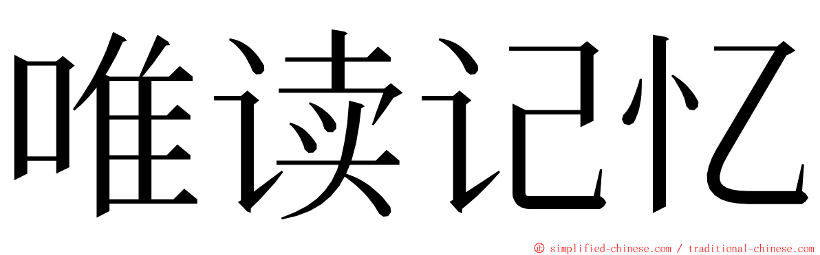 唯读记忆 ming font
