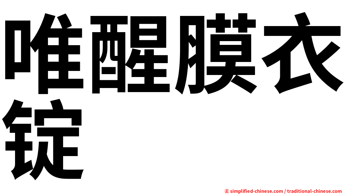 唯醒膜衣锭