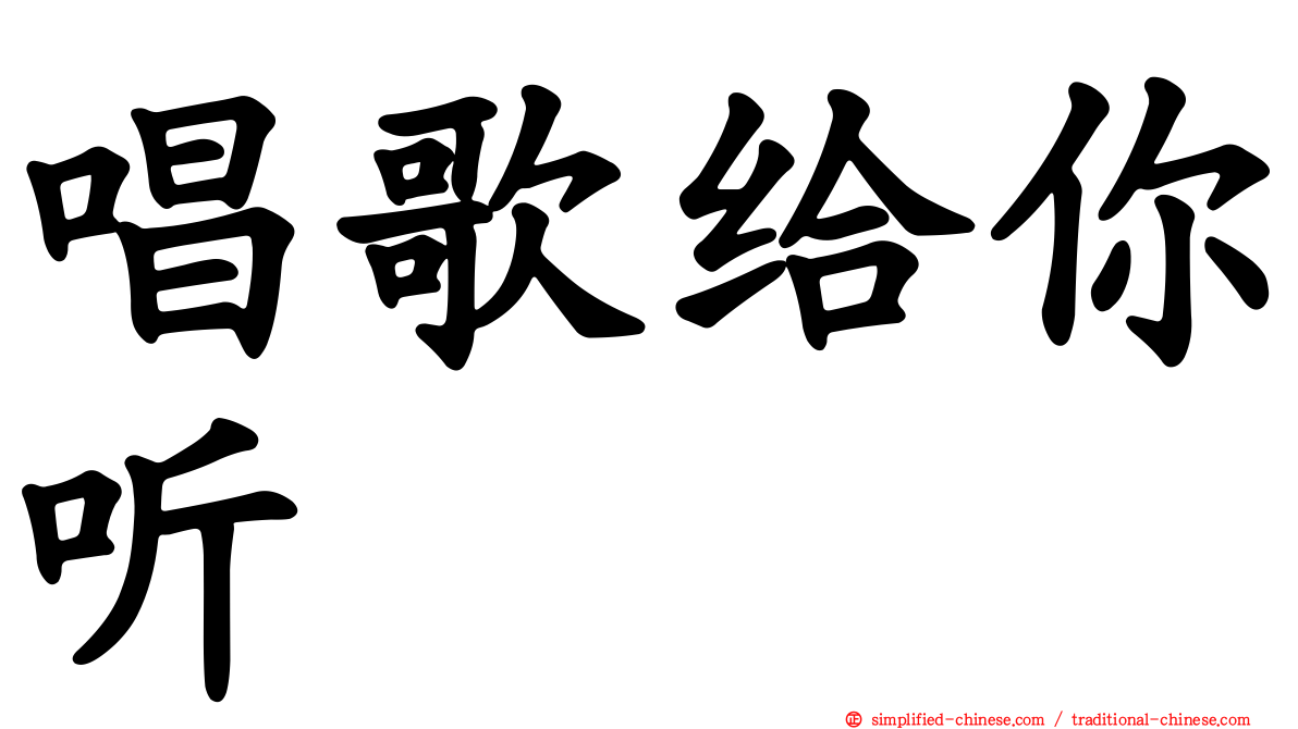 唱歌给你听