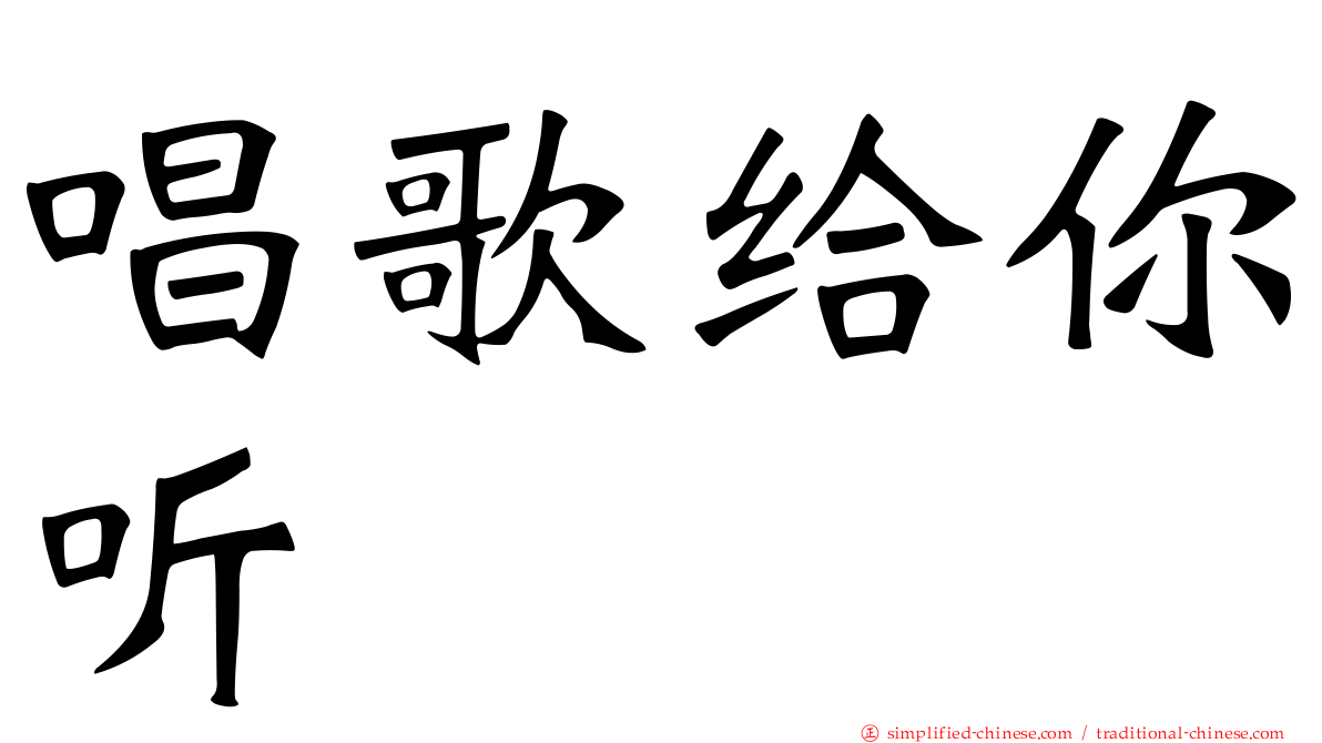唱歌给你听