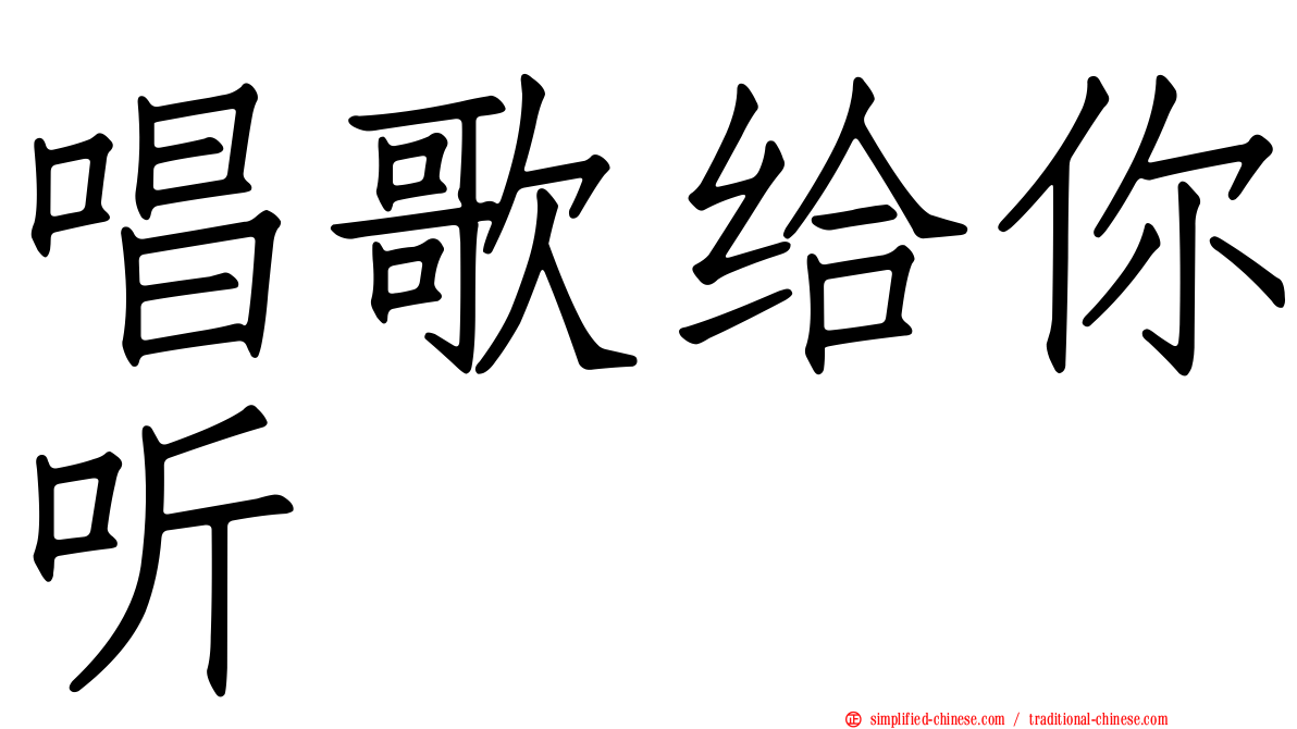 唱歌给你听