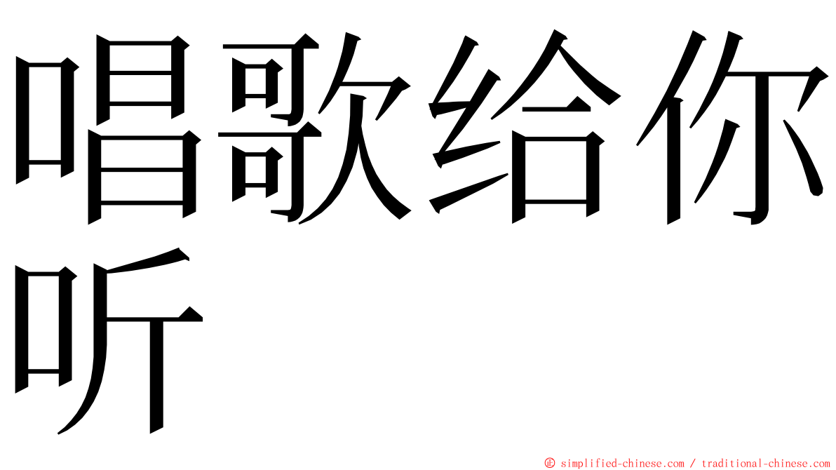 唱歌给你听 ming font