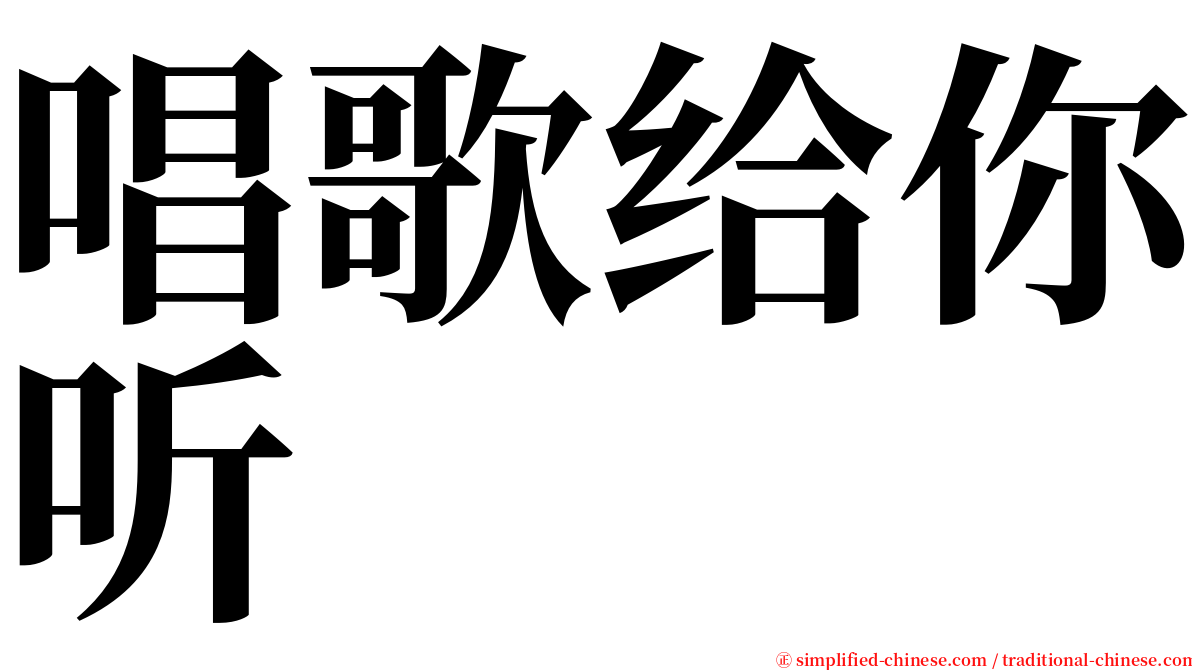唱歌给你听 serif font