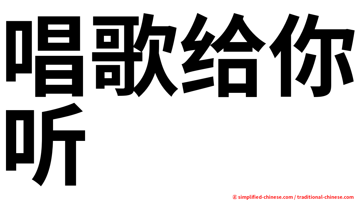 唱歌给你听