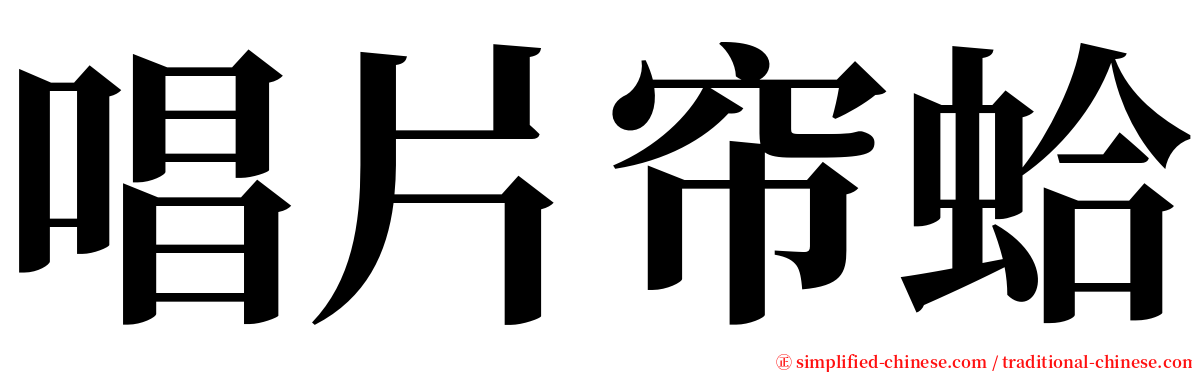 唱片帘蛤 serif font