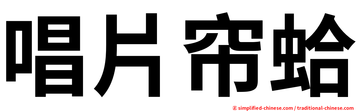 唱片帘蛤