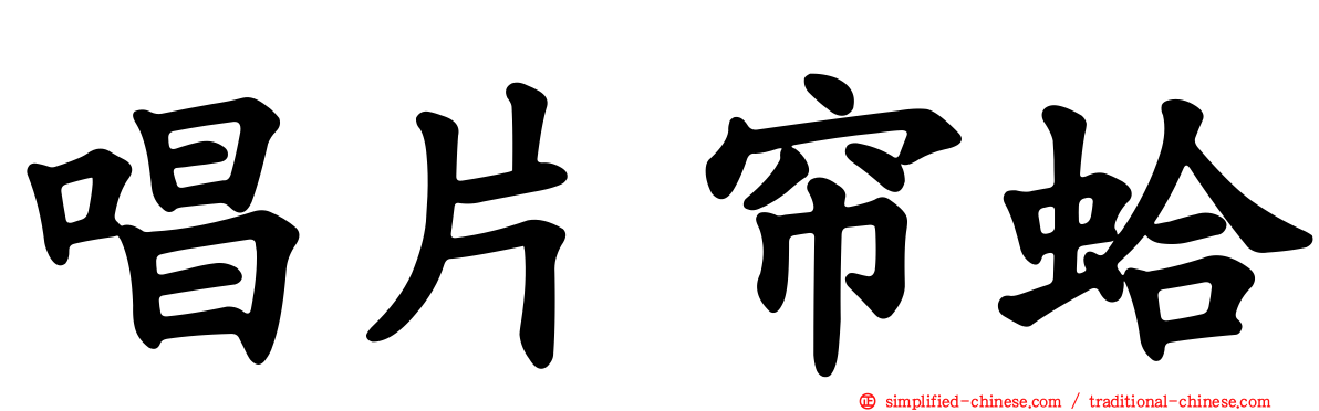 唱片帘蛤