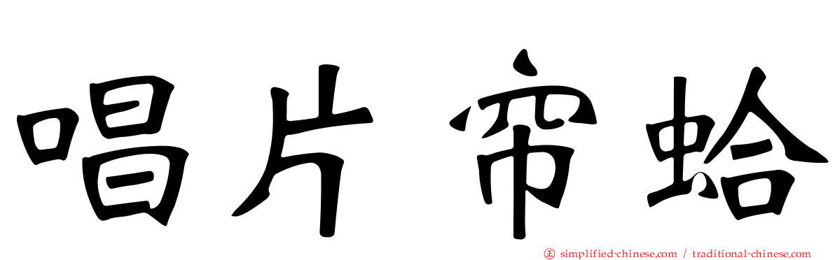唱片帘蛤