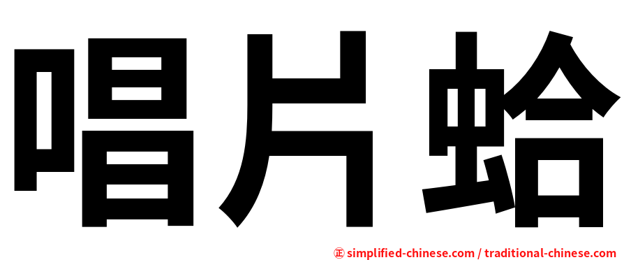 唱片蛤